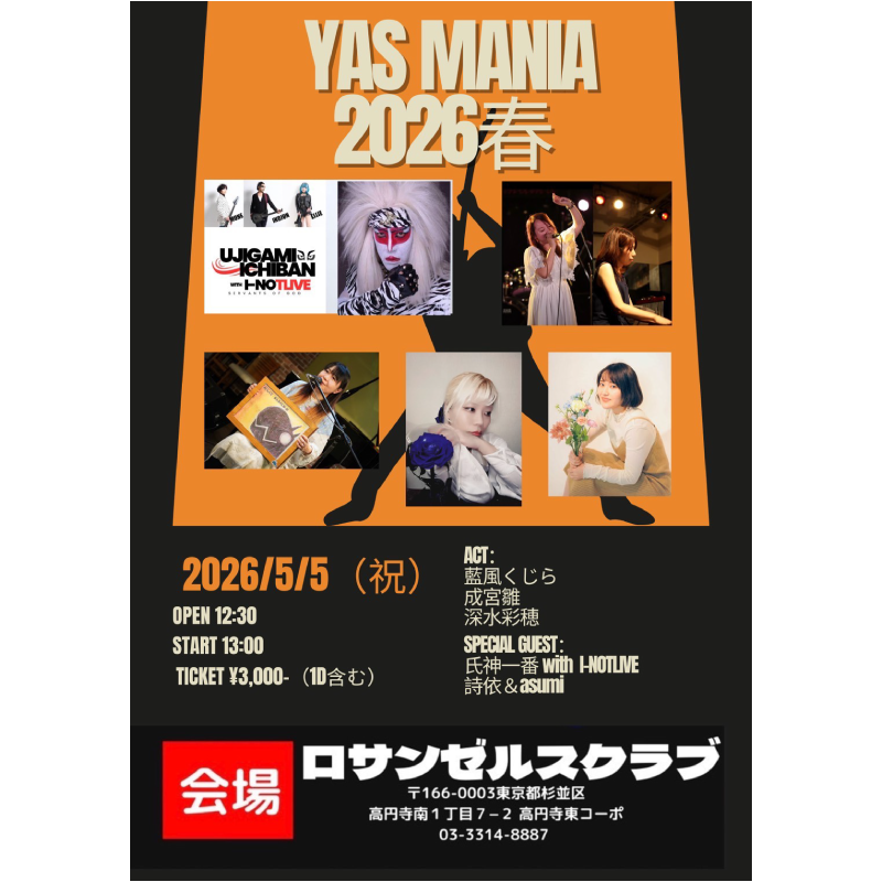YASマニア2026春