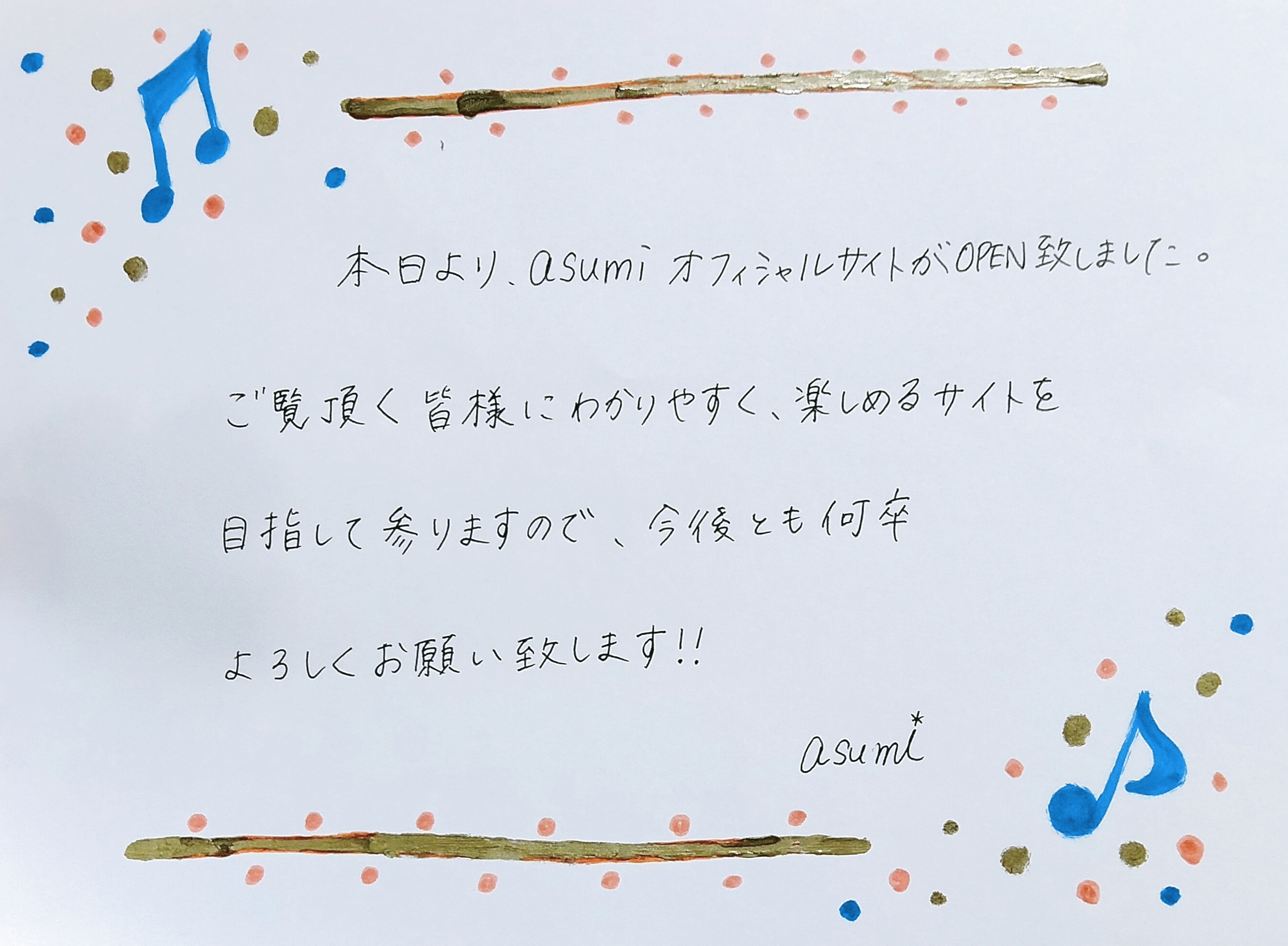 直筆のメッセージ